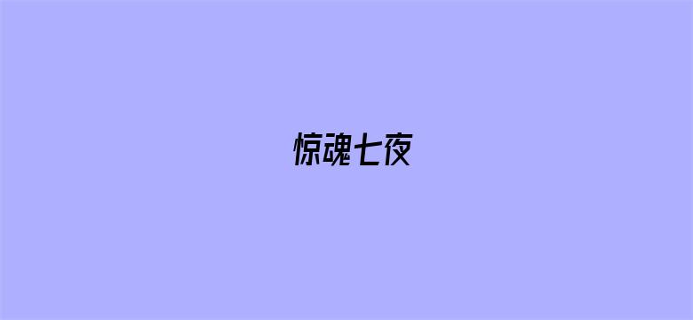 惊魂七夜